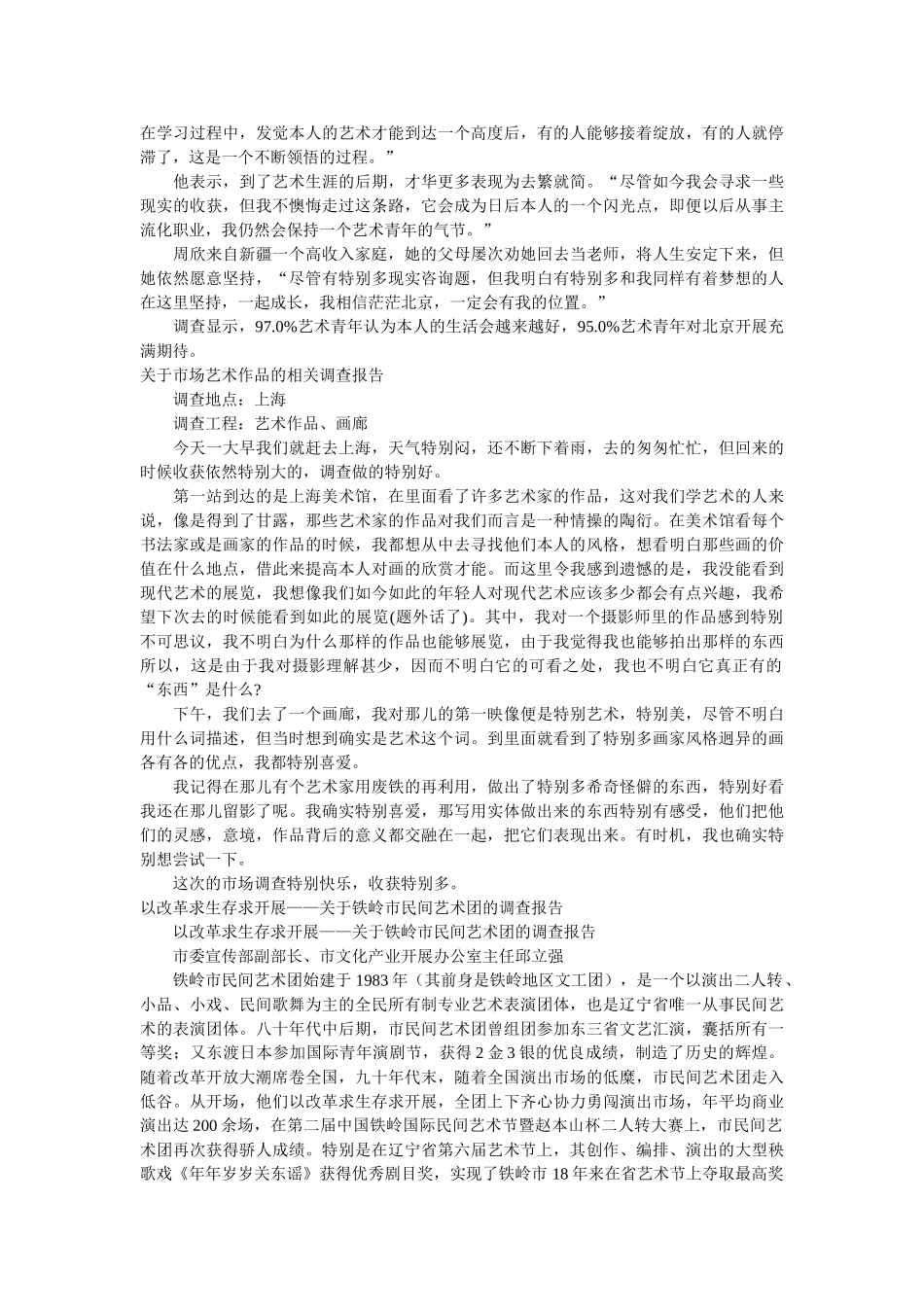 2019年艺术调查报告4篇 _第3页