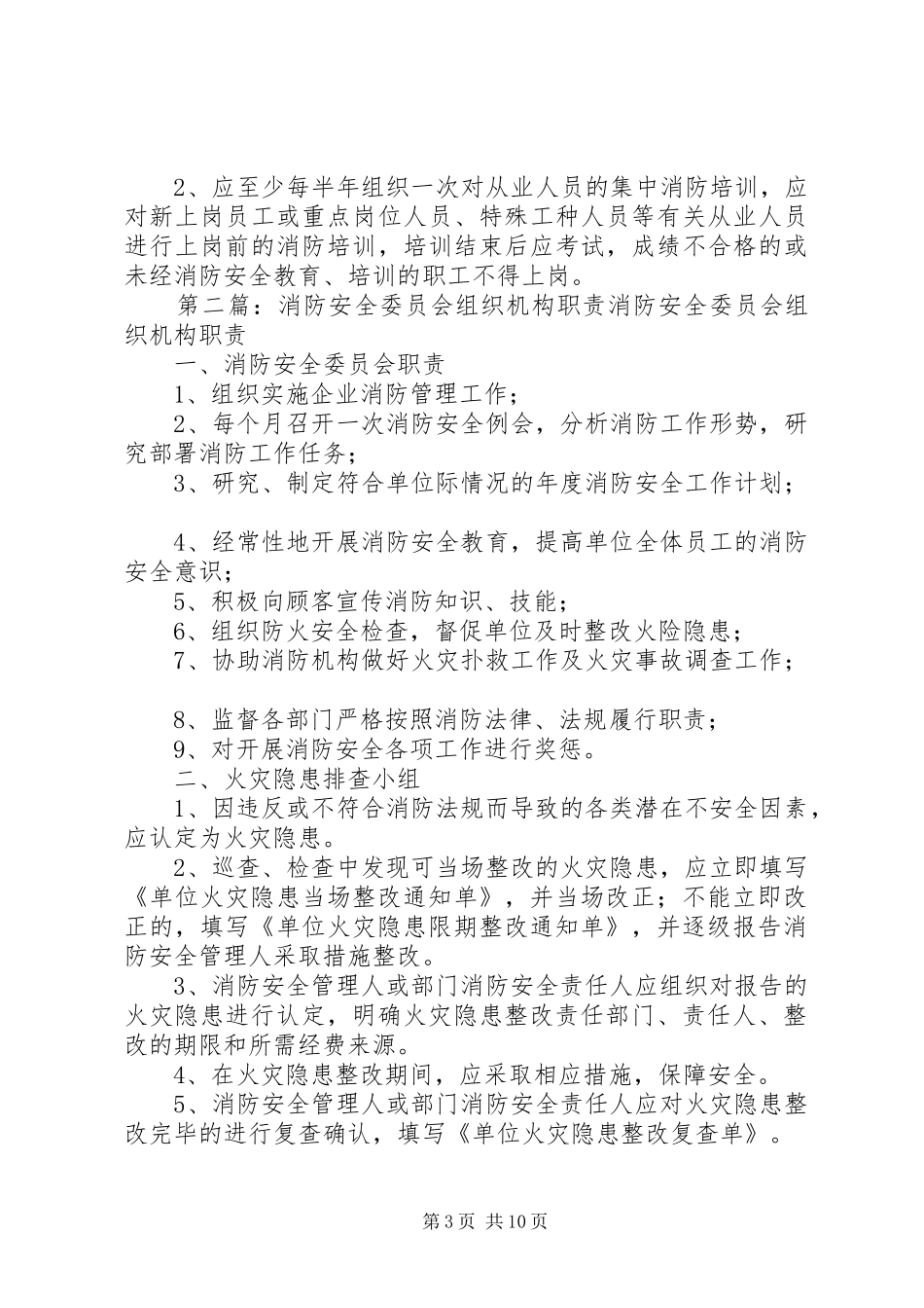 消防安全委员会职责要求_第3页