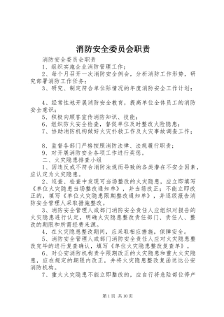 消防安全委员会职责要求