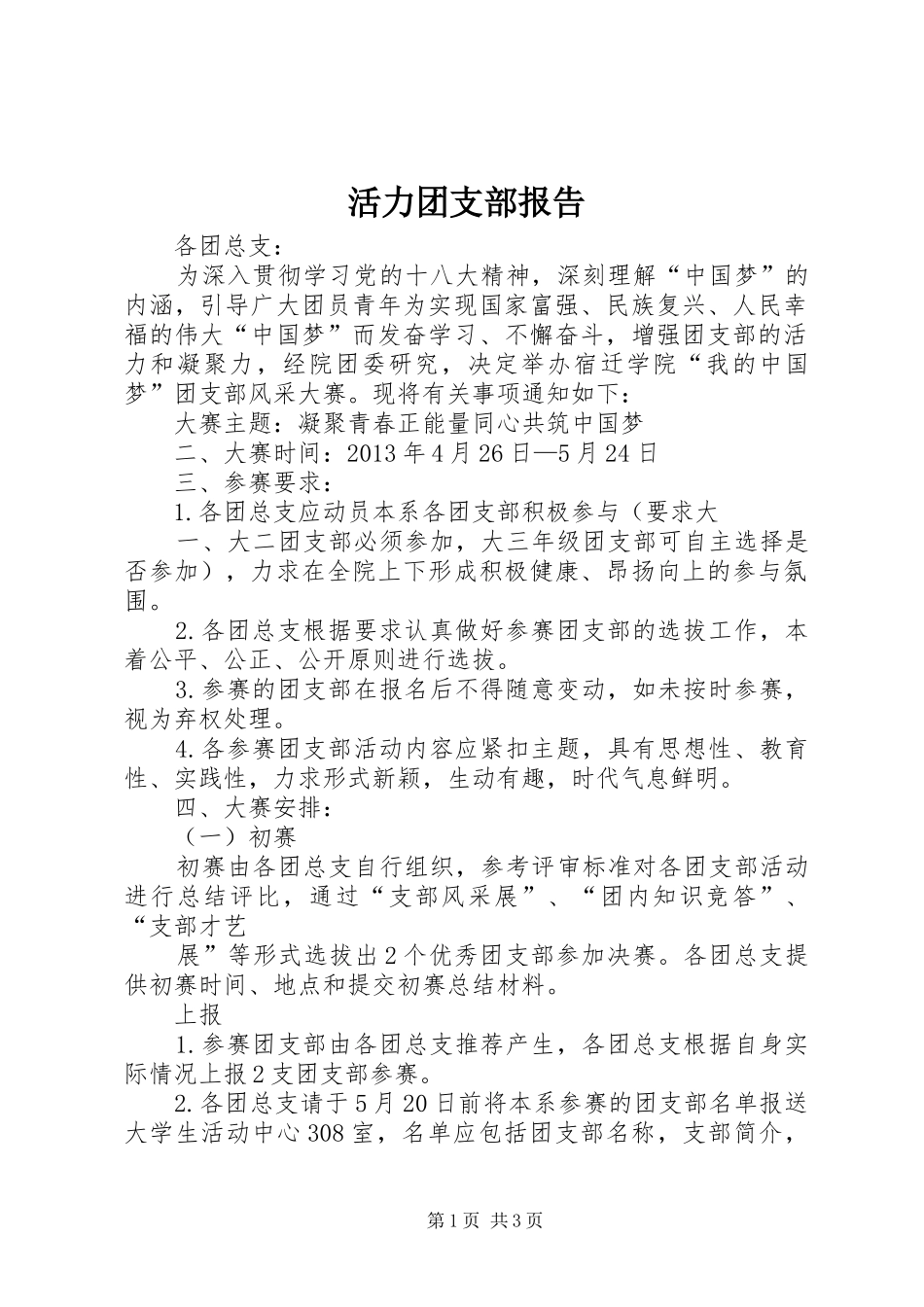 活力团支部报告 _第1页