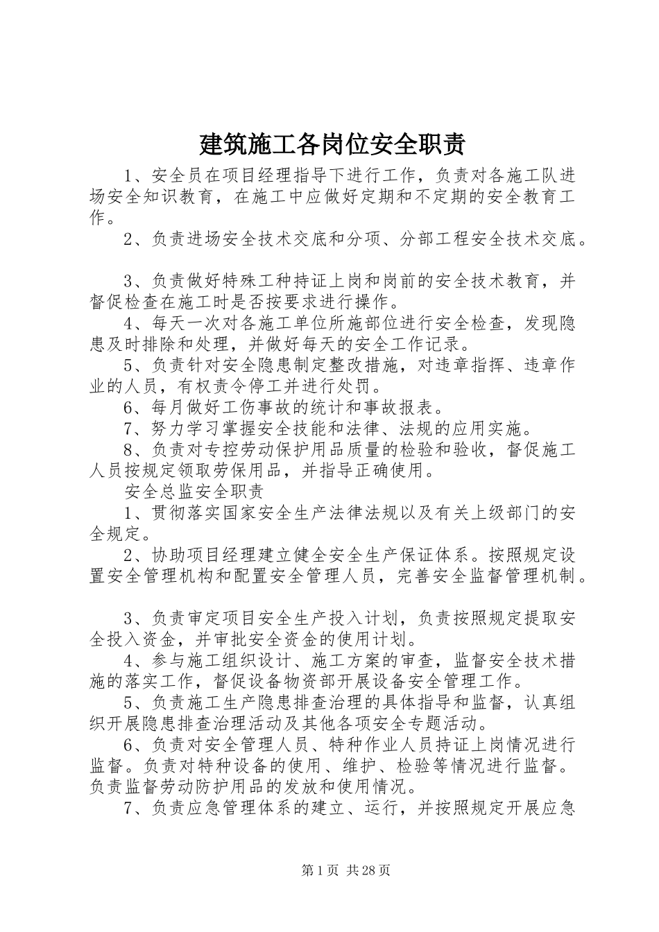 建筑施工各岗位安全职责要求_第1页