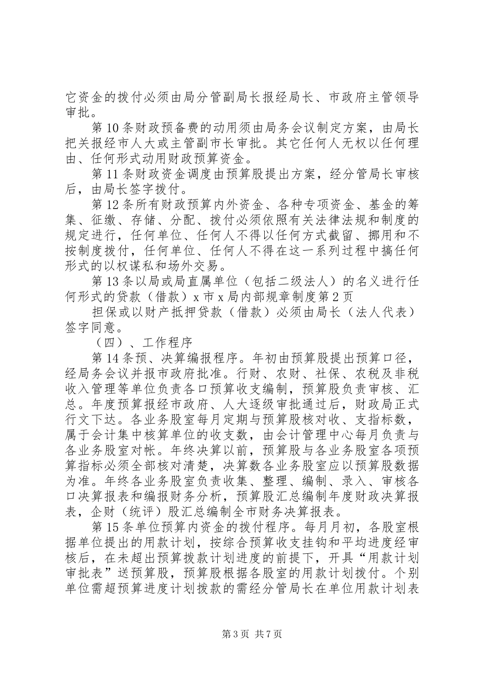 市局内部规章规章制度_第3页