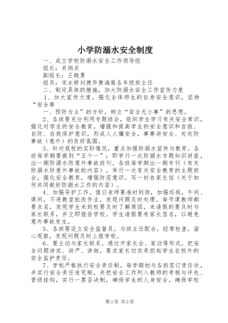 小学防溺水安全规章制度 