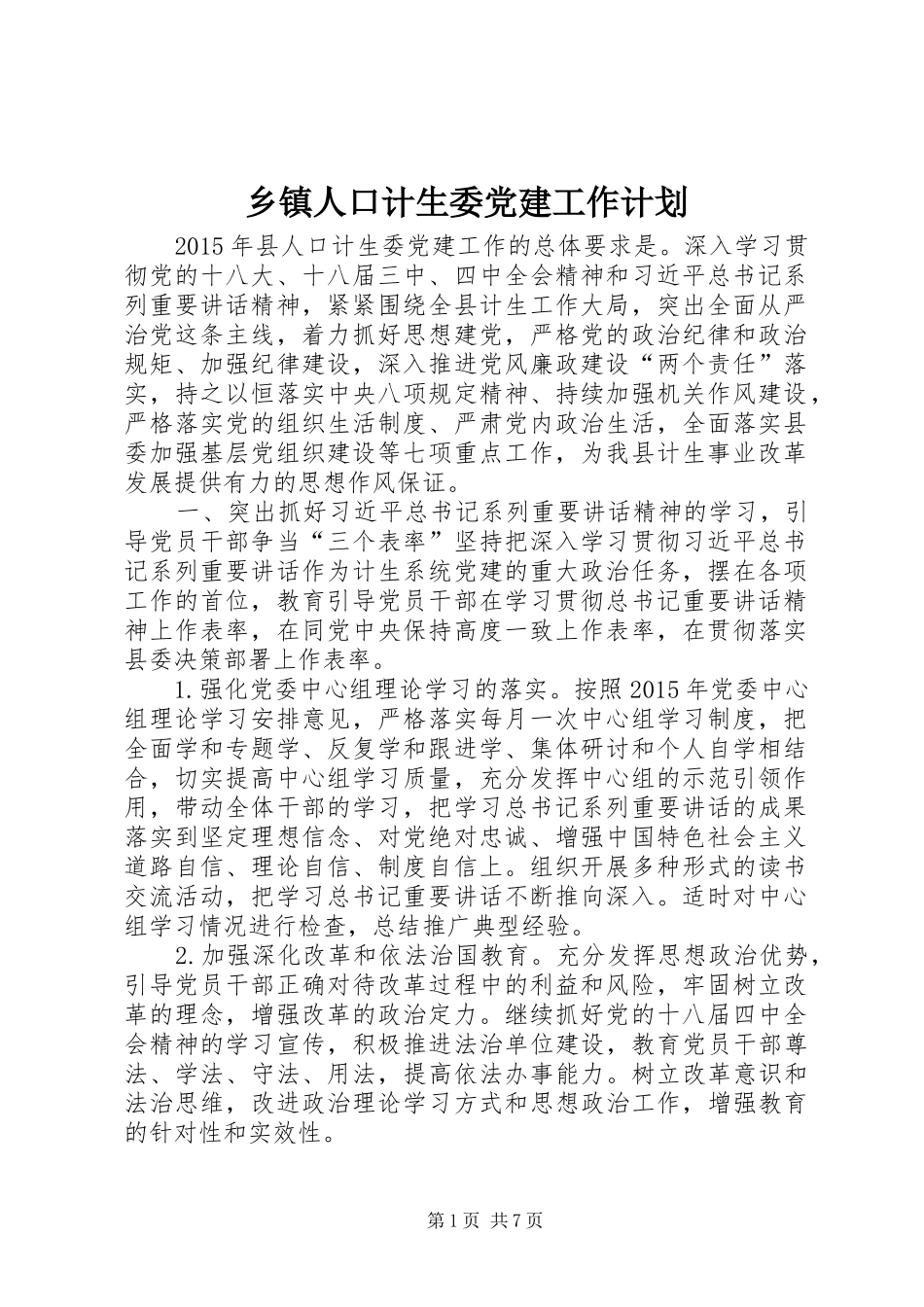 乡镇人口计生委党建工作计划_第1页