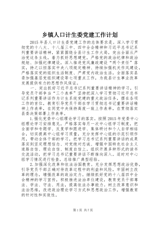 乡镇人口计生委党建工作计划