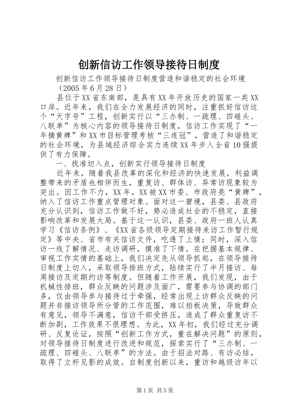 创新信访工作领导接待日规章制度细则_第1页