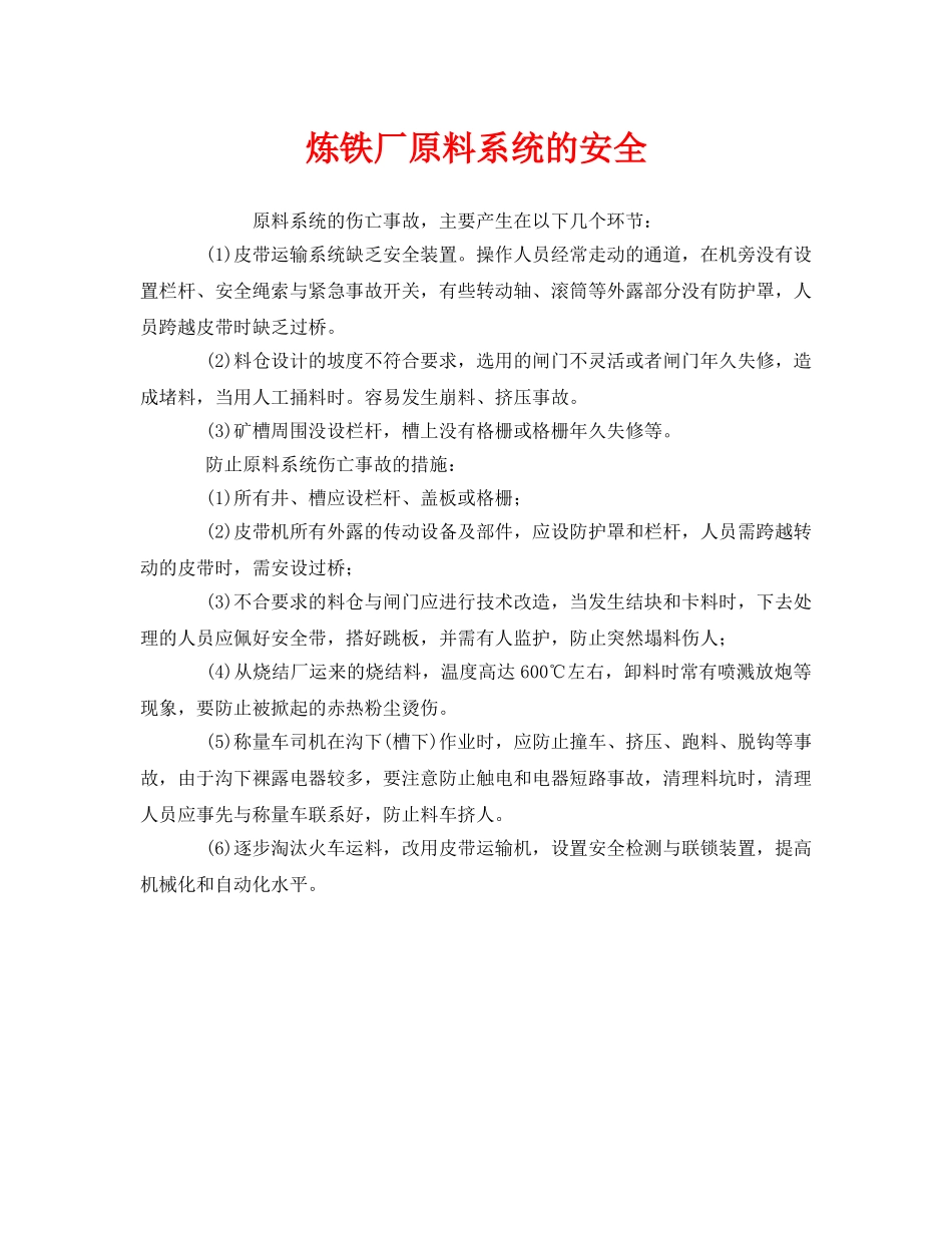 《安全管理》之炼铁厂原料系统的安全 _第1页