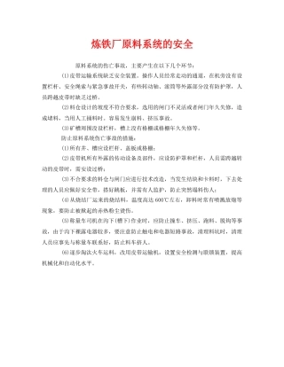 《安全管理》之炼铁厂原料系统的安全 