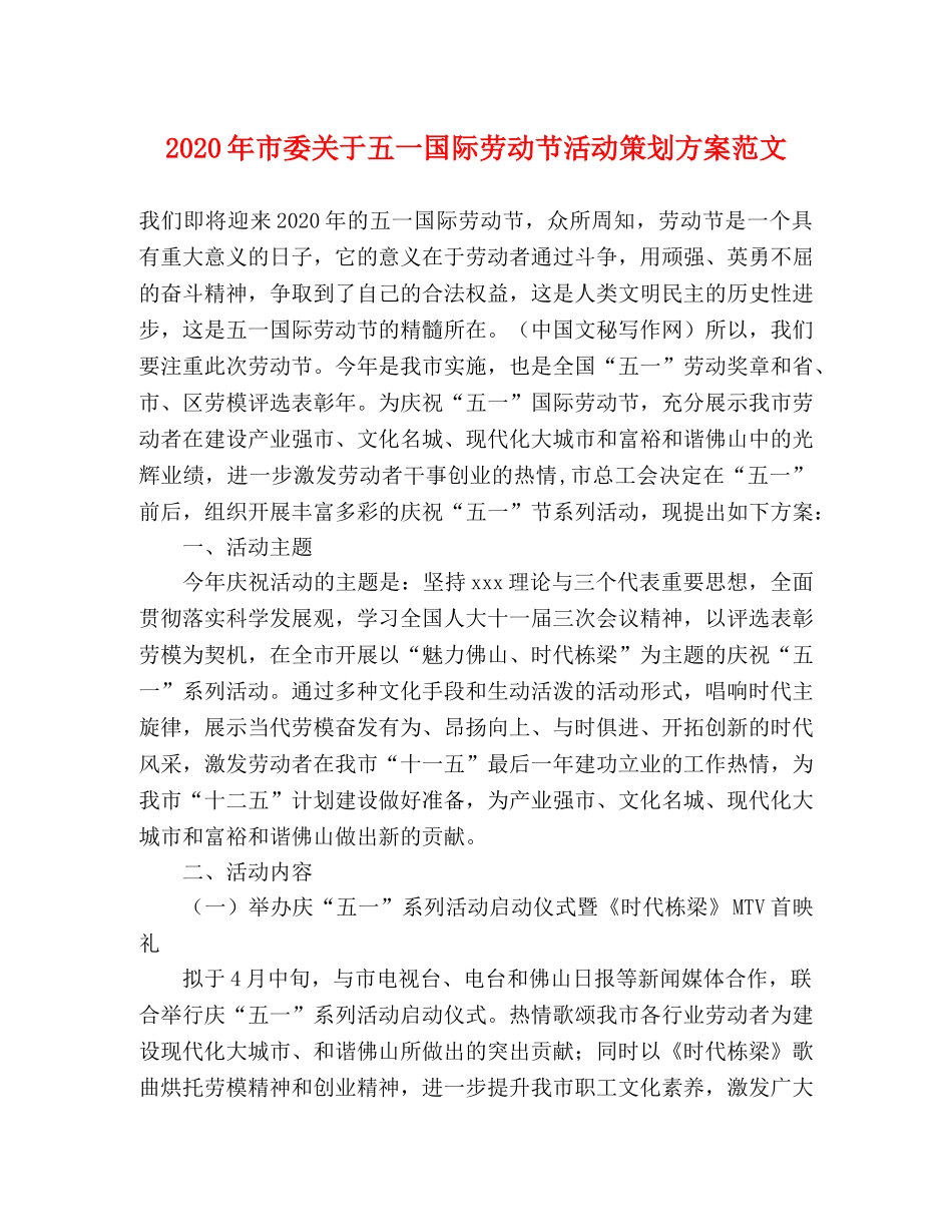 2020年市委关于五一国际劳动节活动策划方案范文 _第1页