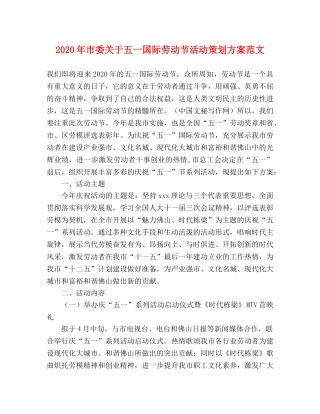 2020年市委关于五一国际劳动节活动策划方案范文 