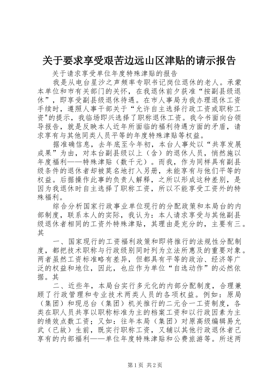 关于要求享受艰苦边远山区津贴的请示报告 _第1页