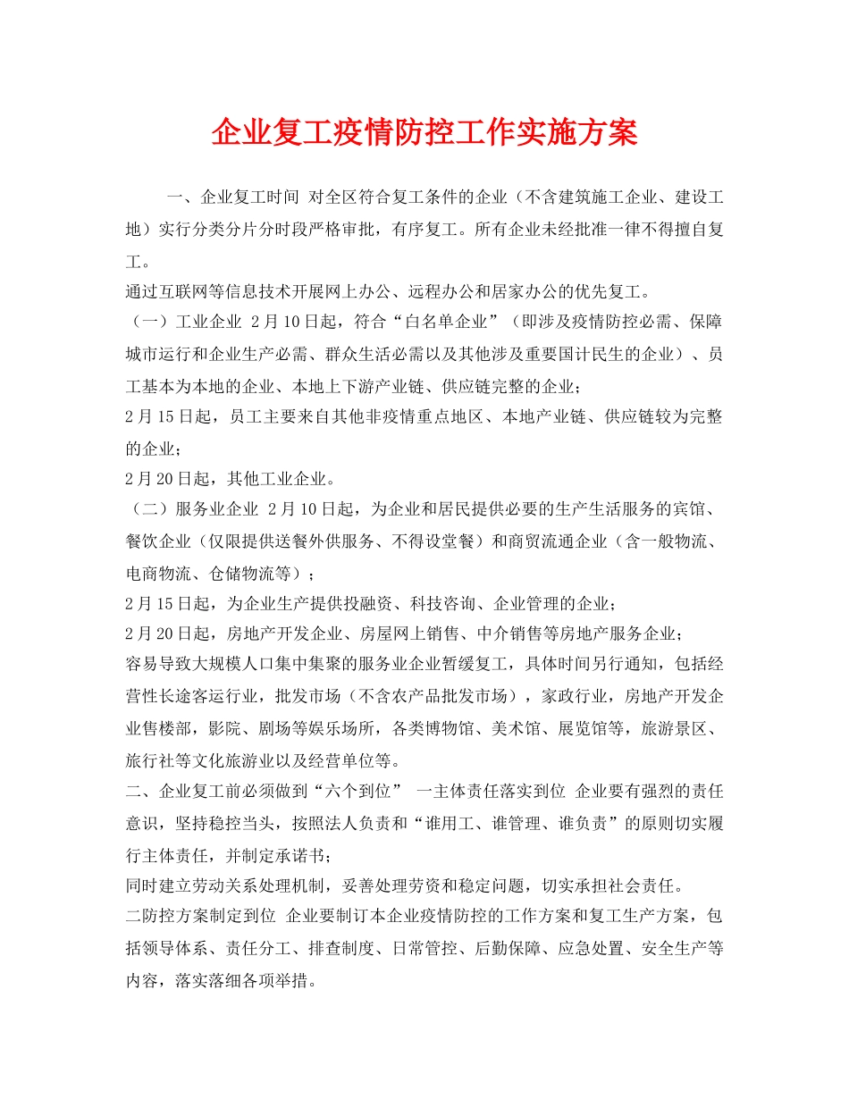 《安全管理文档》之企业复工疫情防控工作实施方案 _第1页