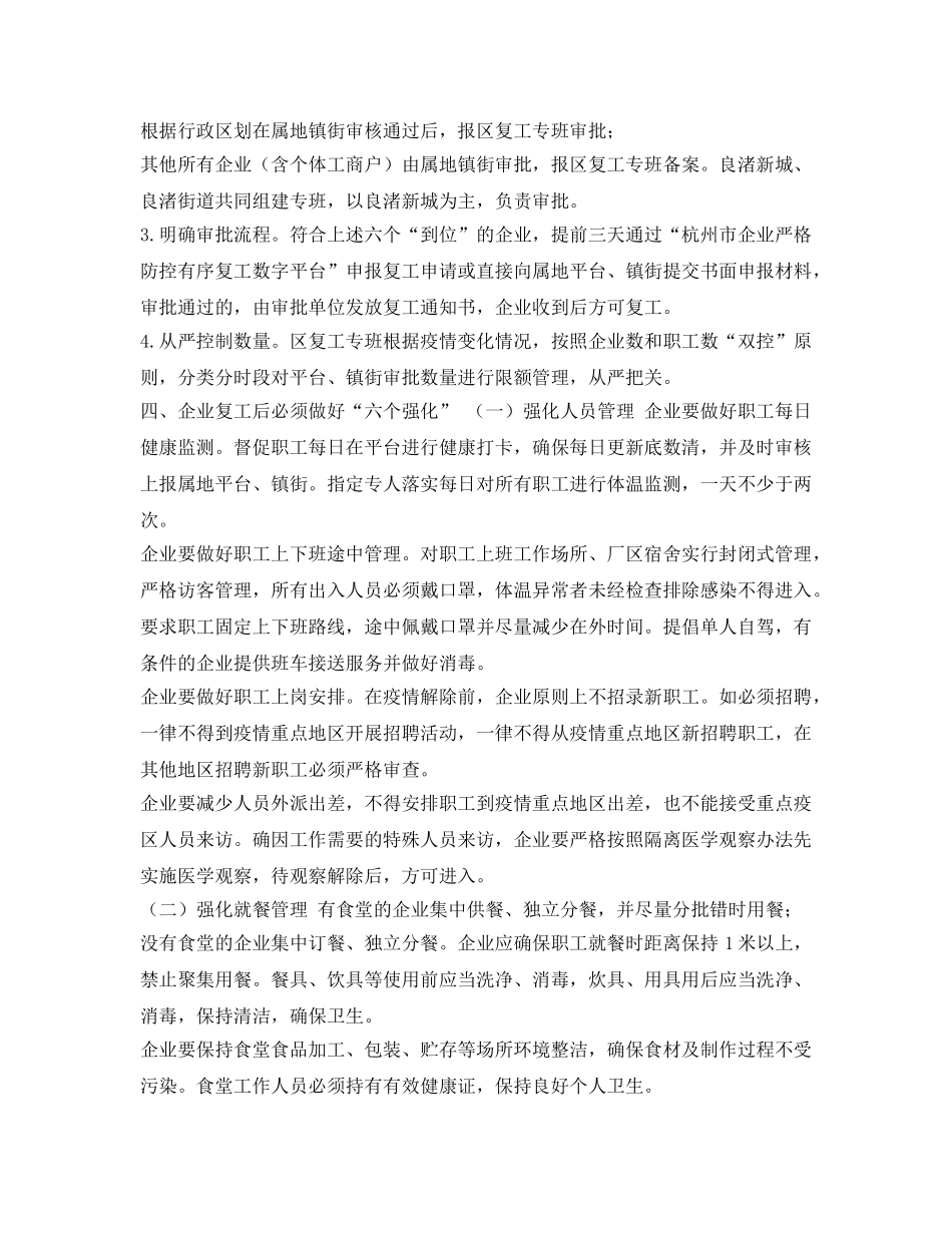 《安全管理文档》之企业复工疫情防控工作实施方案 _第3页