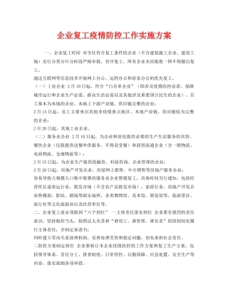 《安全管理文档》之企业复工疫情防控工作实施方案 