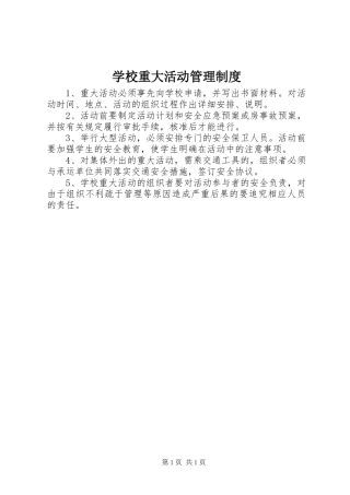 学校重大活动管理规章制度