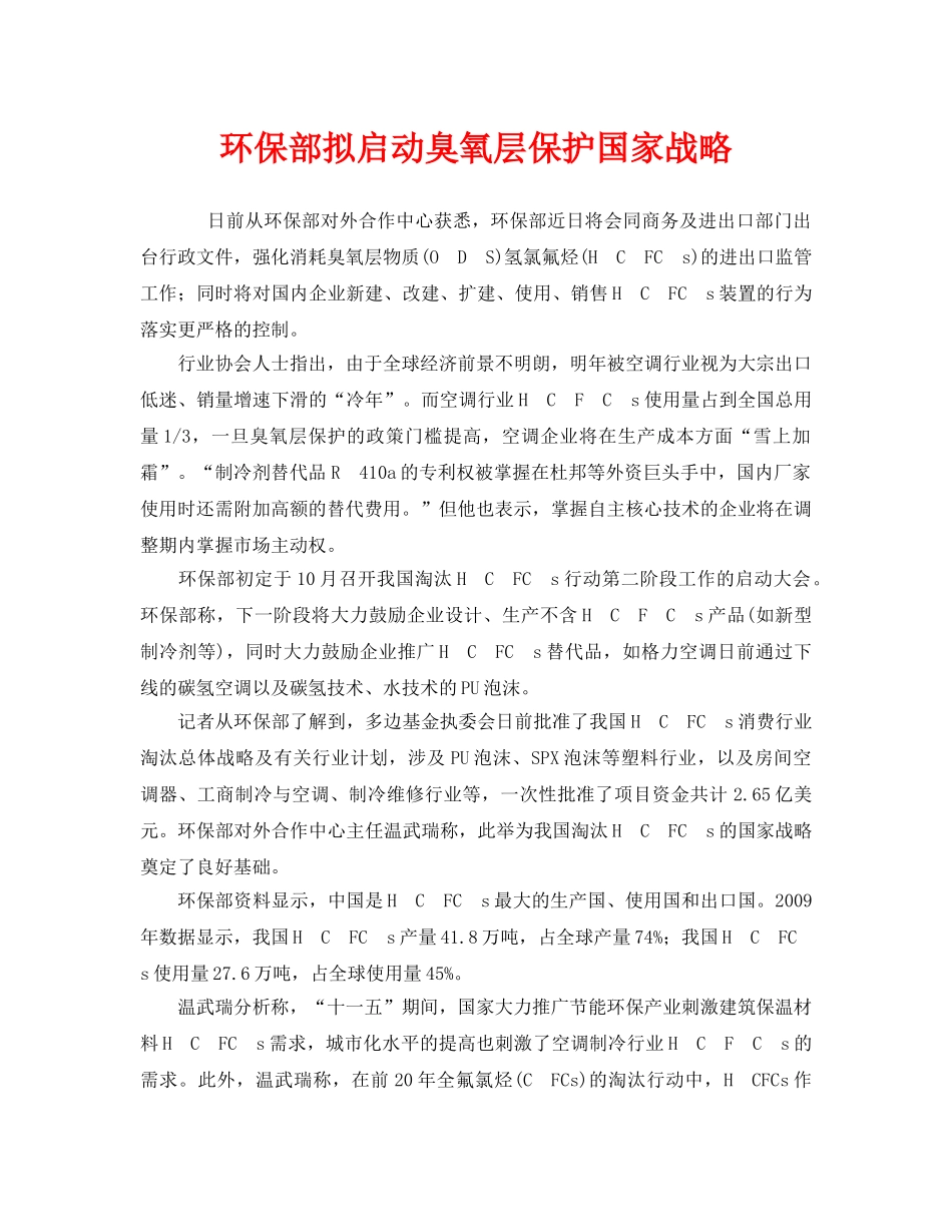 《安全管理环保》之环保部拟启动臭氧层保护国家战略 _第1页