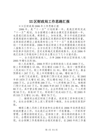 XX区财政局工作思路汇报 
