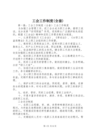 工会工作规章制度(全套) 