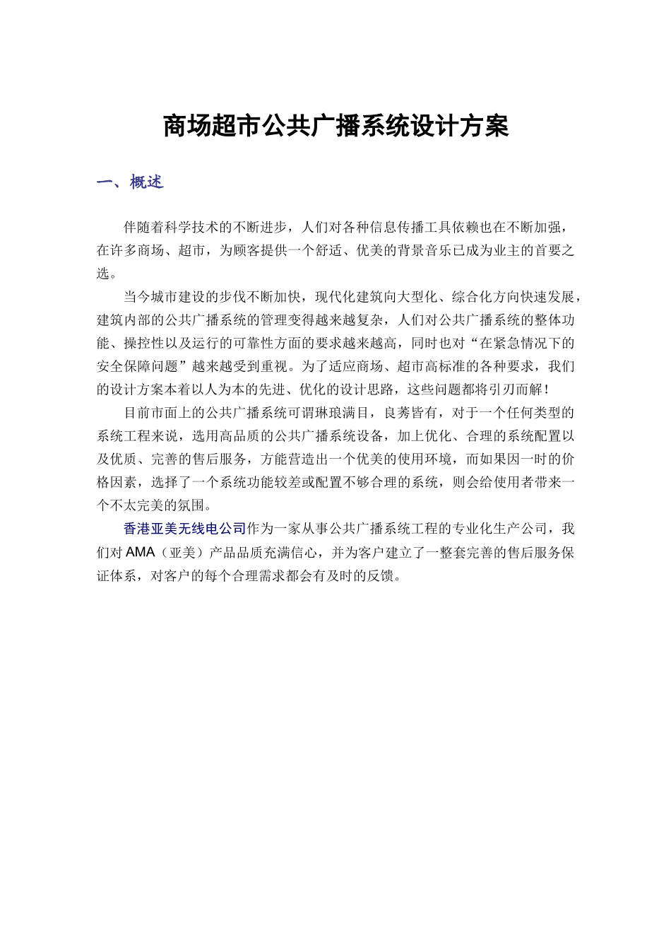 商场超市广播系统设计范例_第3页