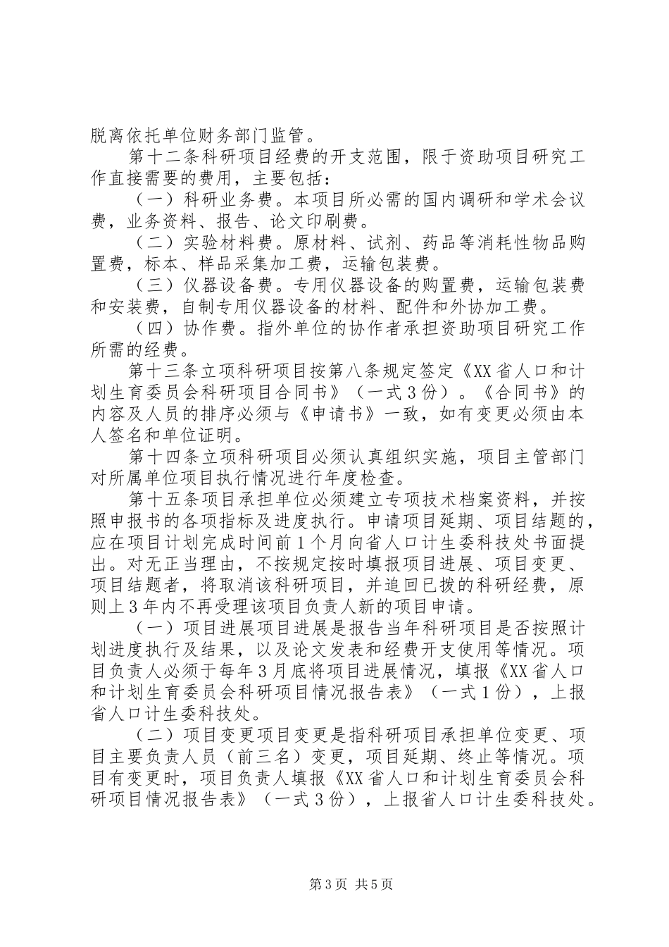 省人口计生管理规章制度_第3页