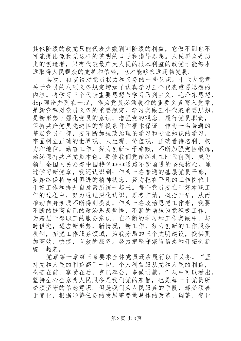 增强党的观念履行党员职责要求 _第2页