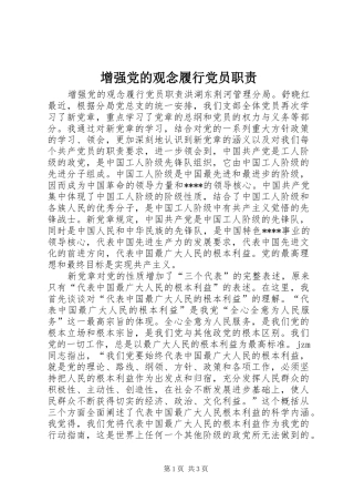 增强党的观念履行党员职责要求 