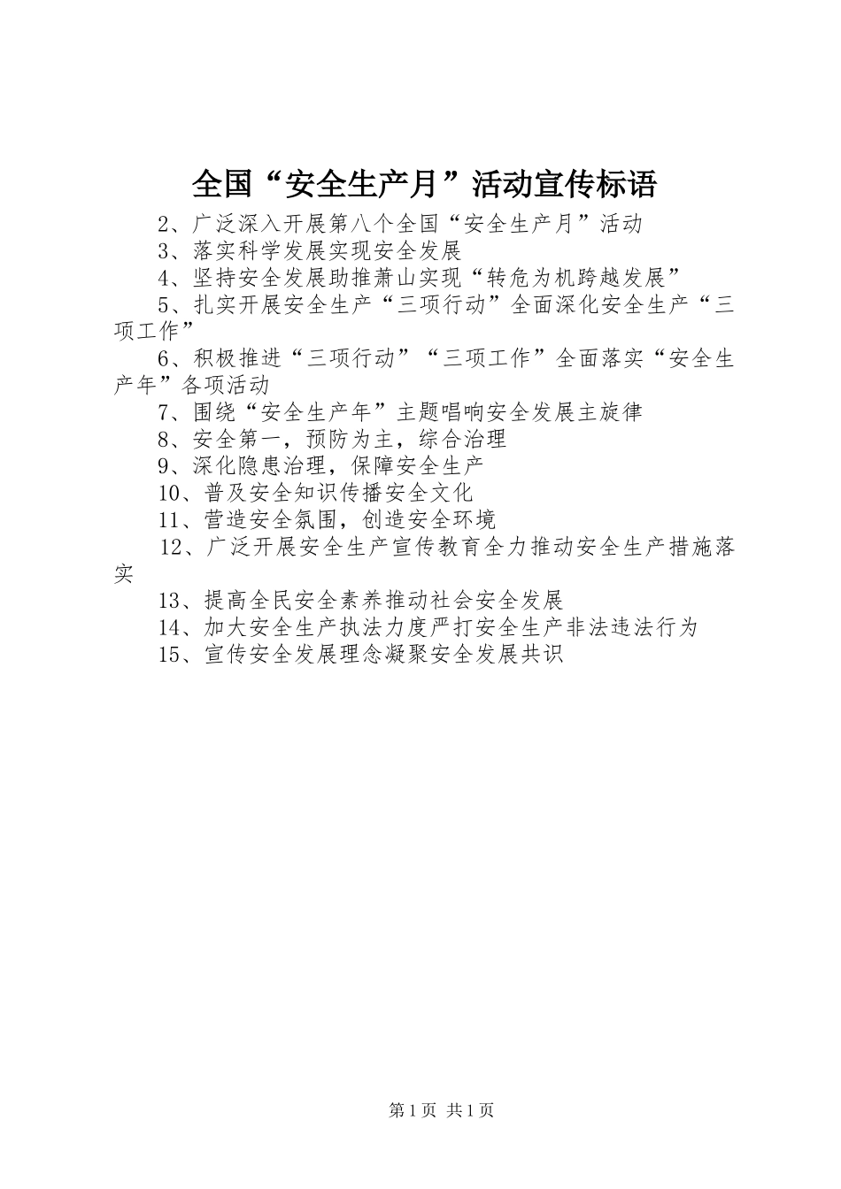 全国“安全生产月”活动宣传标语集锦_第1页