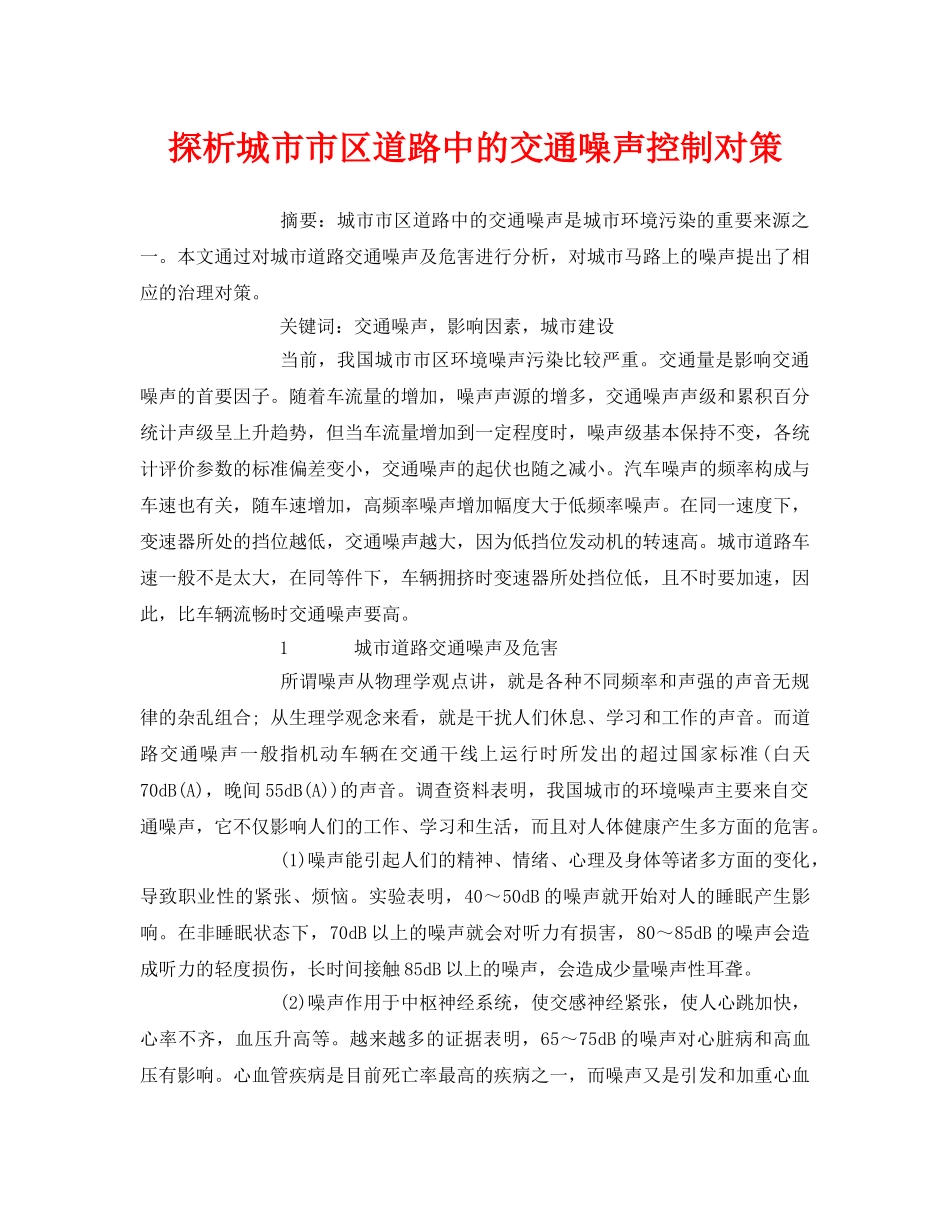 《安全管理论文》之探析城市市区道路中的交通噪声控制对策 _第1页