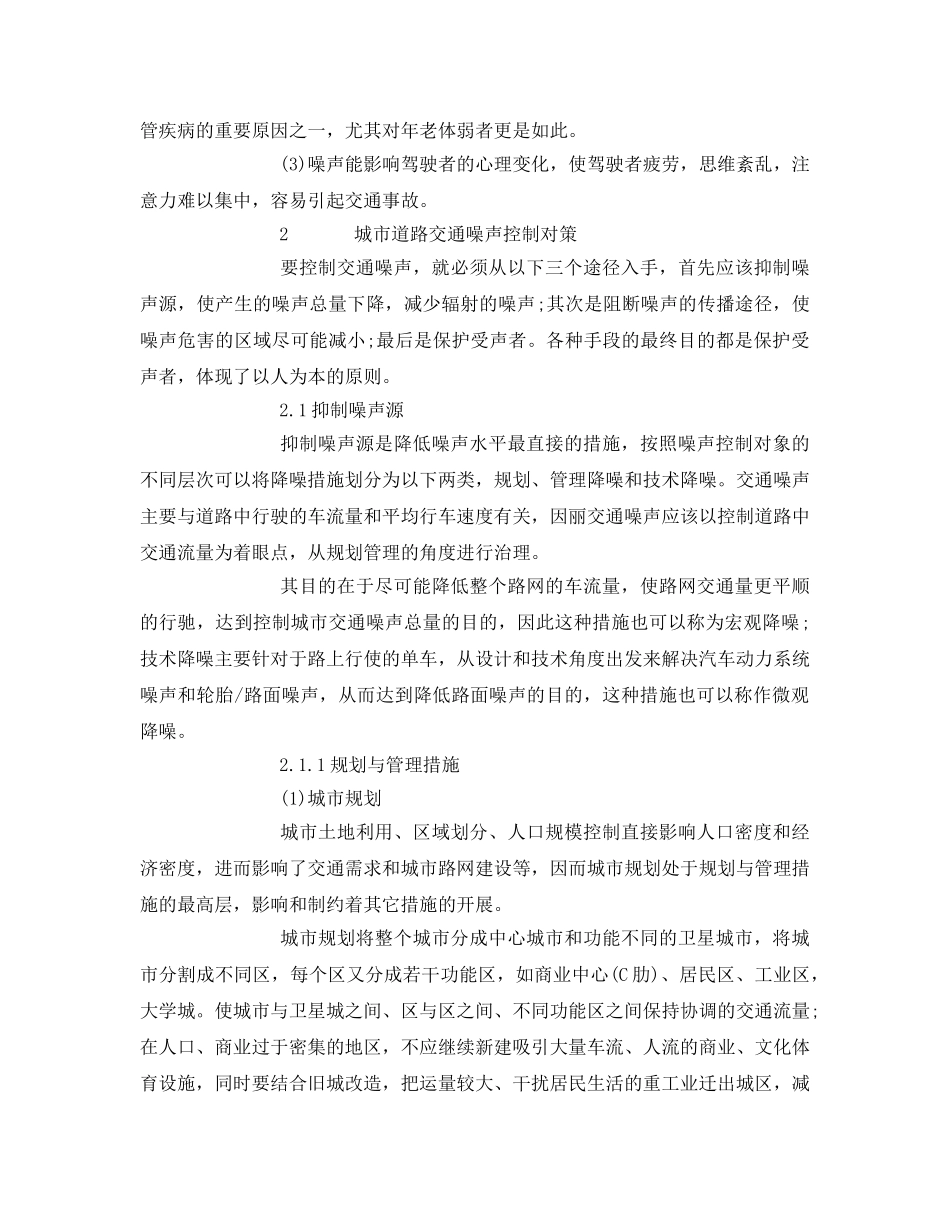《安全管理论文》之探析城市市区道路中的交通噪声控制对策 _第2页