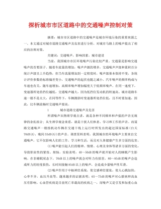 《安全管理论文》之探析城市市区道路中的交通噪声控制对策 
