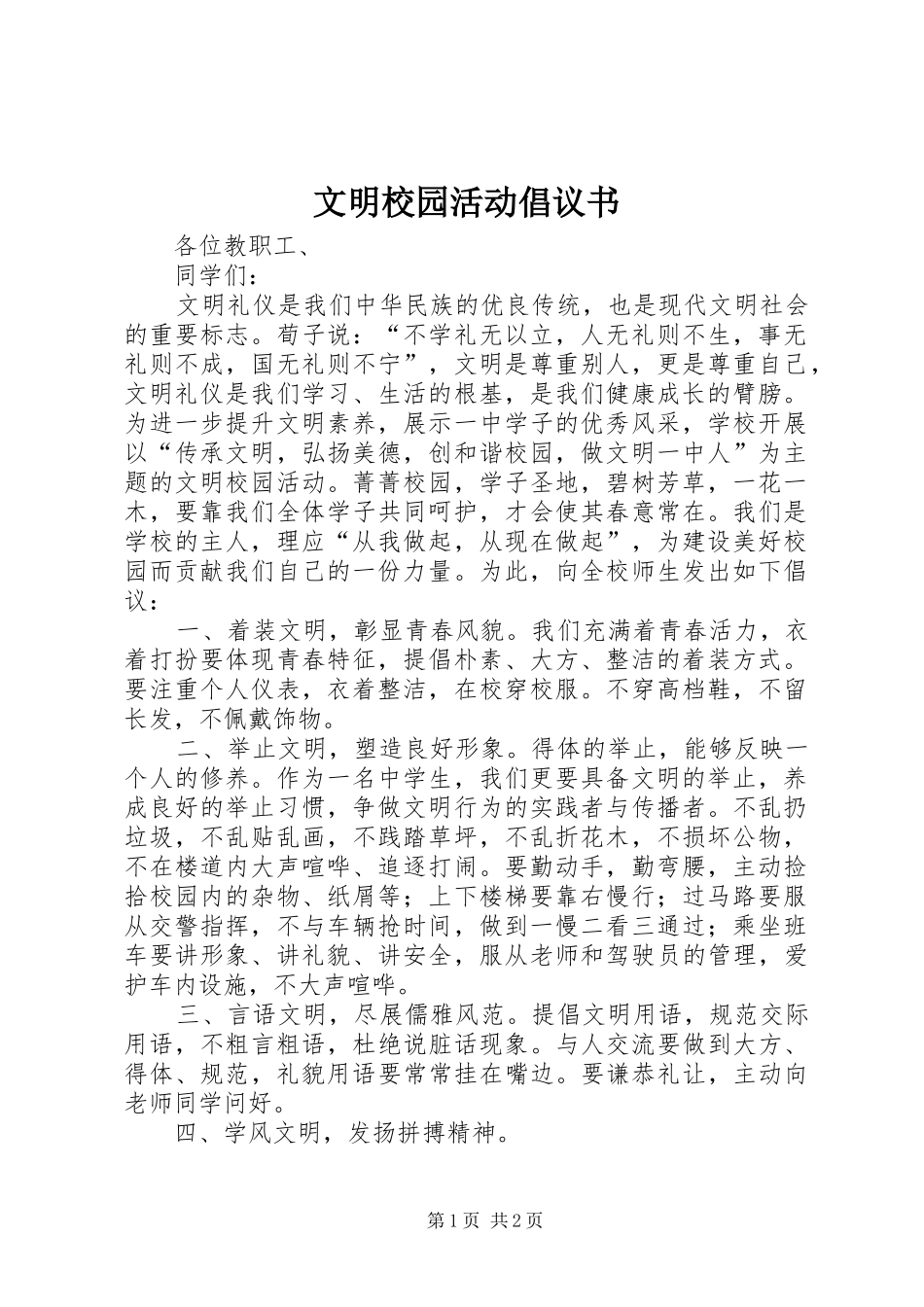 文明校园活动倡议书范文 (2)_第1页