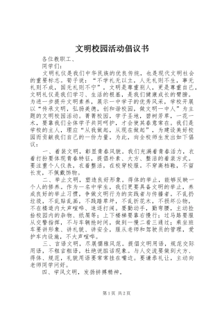 文明校园活动倡议书范文 (2)