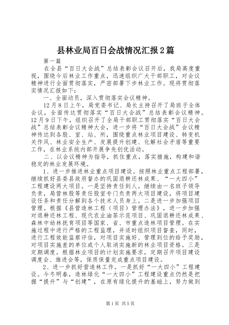 县林业局百日会战情况汇报2篇_第1页