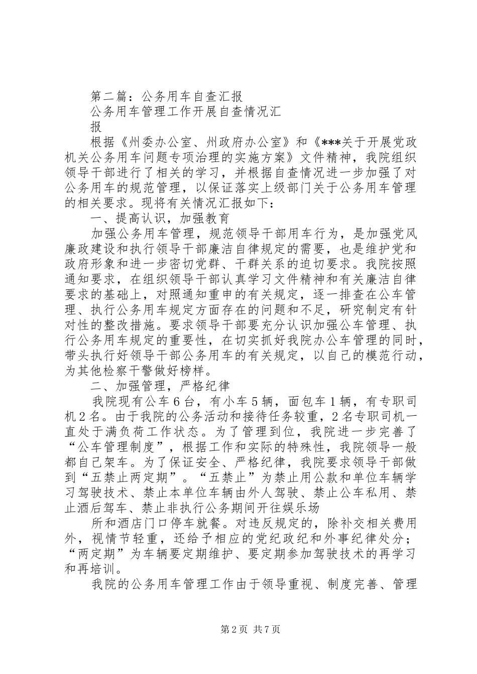 建设局公务用车自查汇报 _第2页