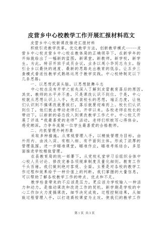 皮营乡中心校教学工作开展汇报材料范文 