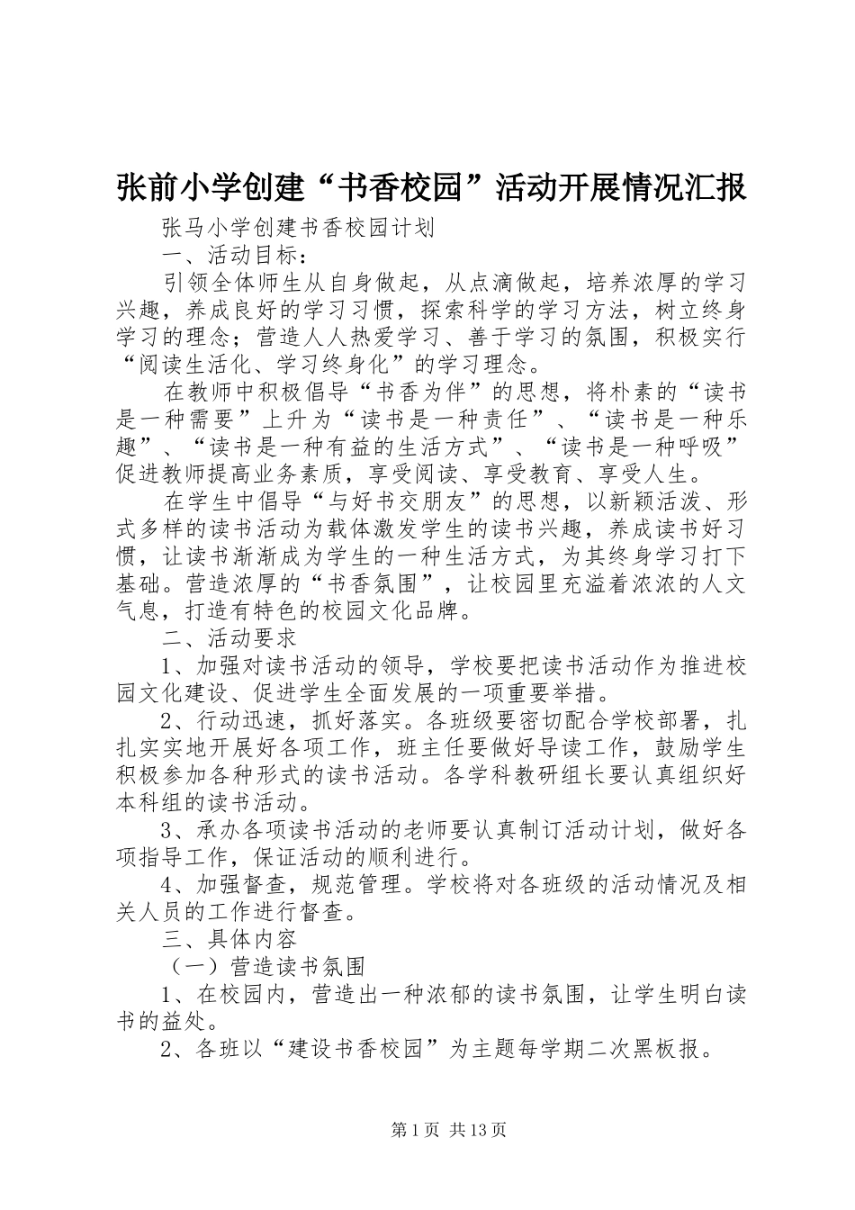 张前小学创建“书香校园”活动开展情况汇报 _第1页