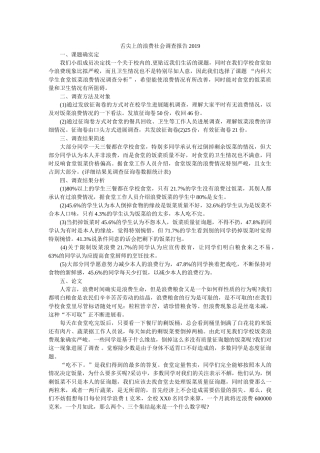 舌尖上的浪费社会调查报告2019 