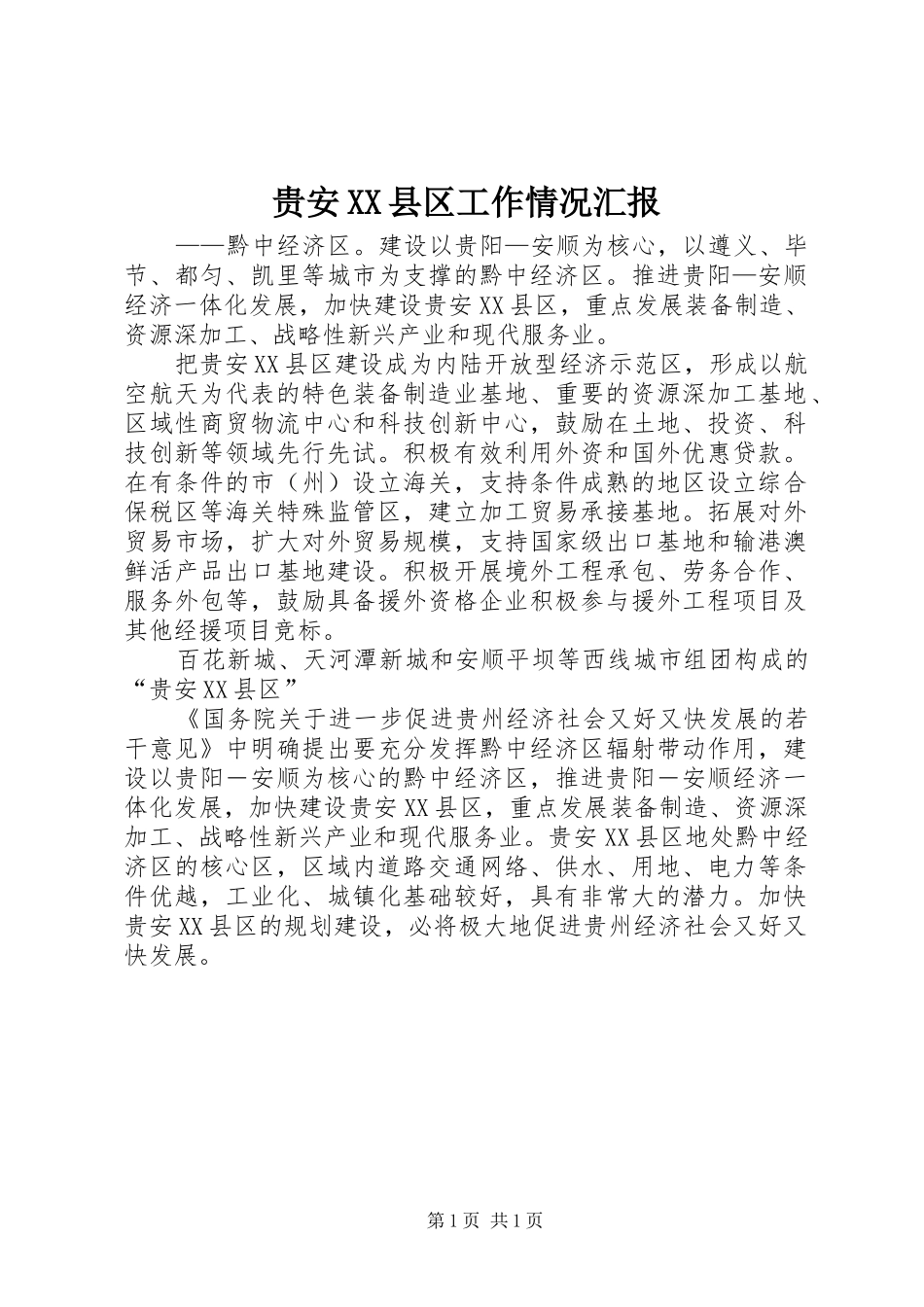 贵安XX县区工作情况汇报 _第1页