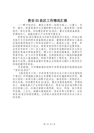 贵安XX县区工作情况汇报 