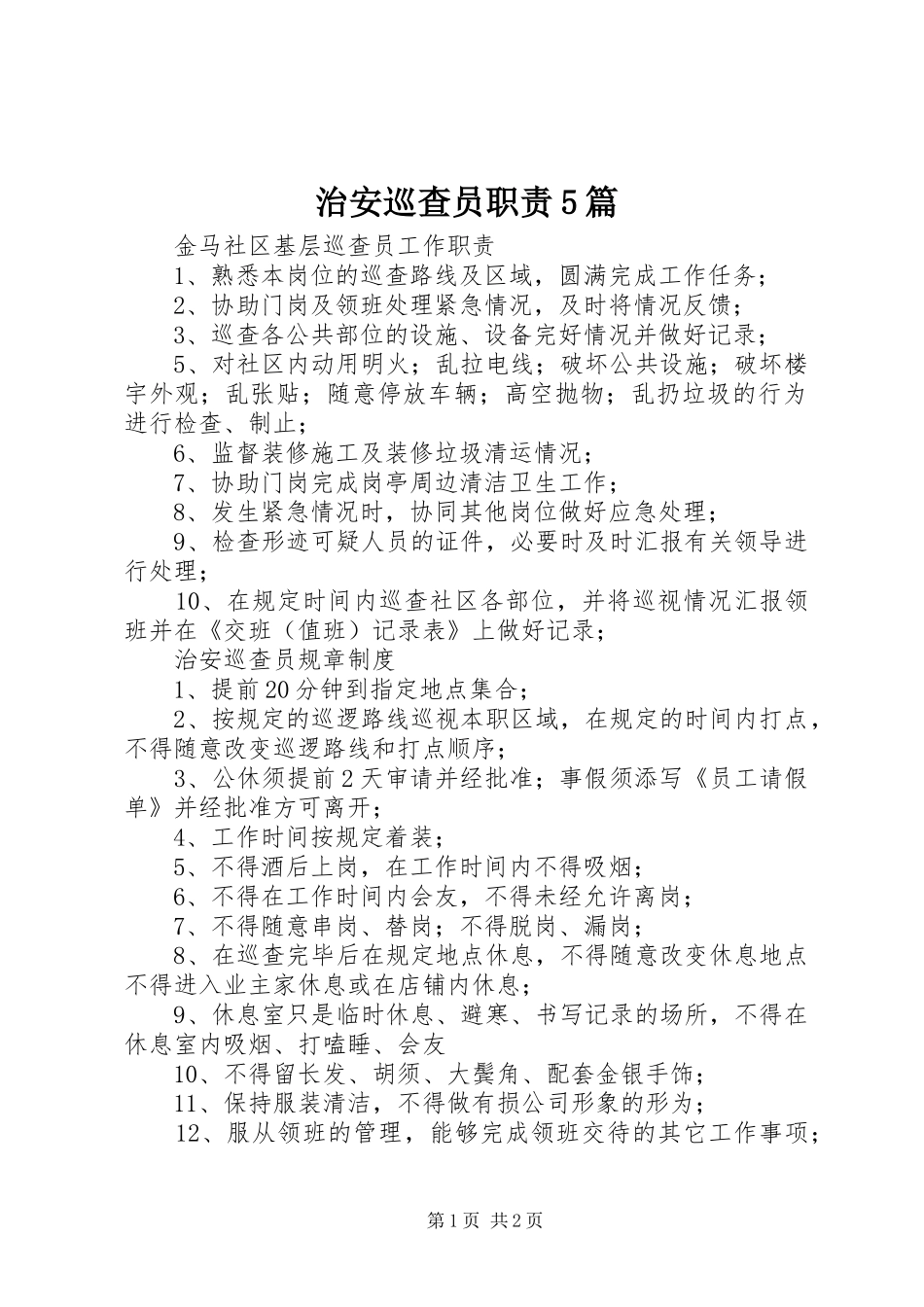 治安巡查员职责要求5篇 (2)_第1页