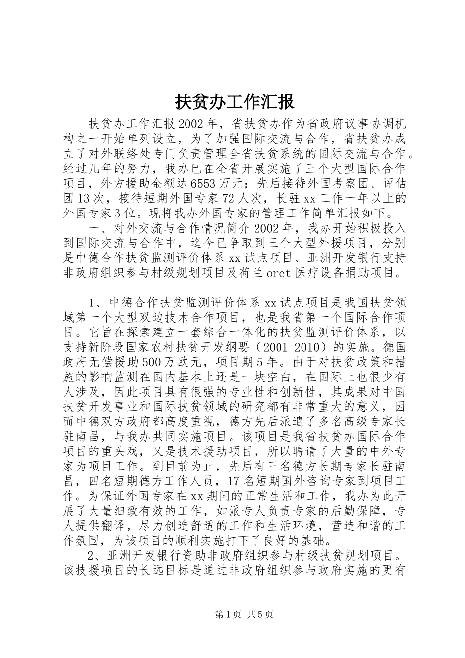 扶贫办工作汇报 _第1页