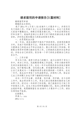 请求留用的申请报告[5篇材料] 