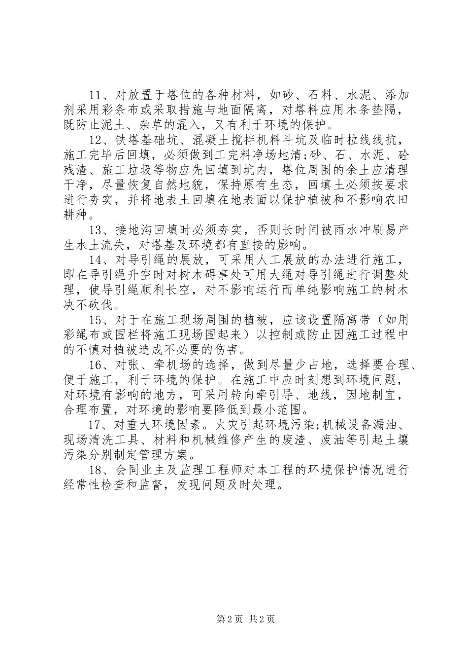 输变配电工程项目安全管理规章制度细则_第2页