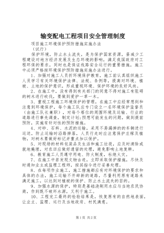 输变配电工程项目安全管理规章制度细则