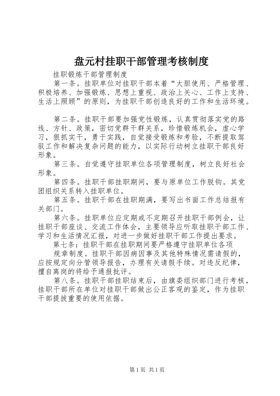 盘元村挂职干部管理考核规章制度 _第1页