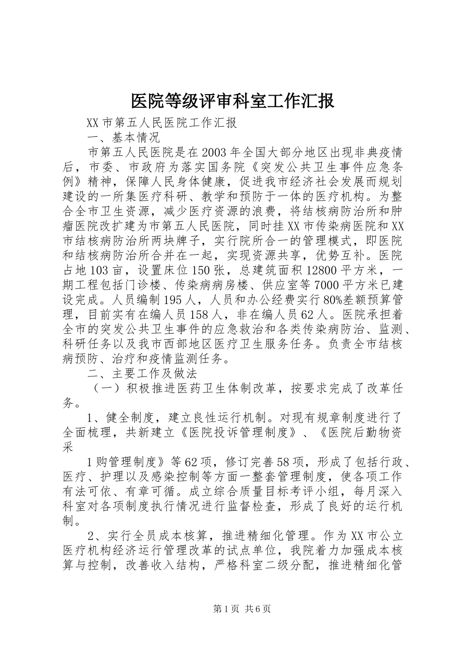 医院等级评审科室工作汇报 _第1页
