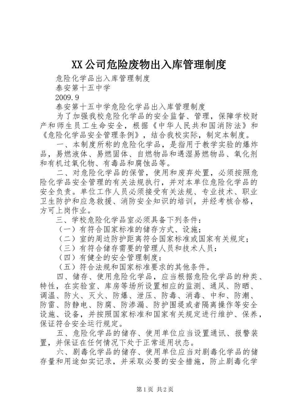 公司危险废物出入库管理规章制度 _第1页