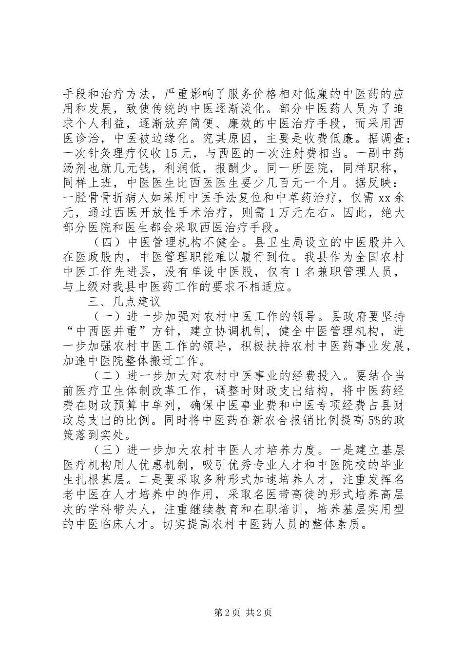 县人大“农民健康行”活动开展情况调研报告_第2页