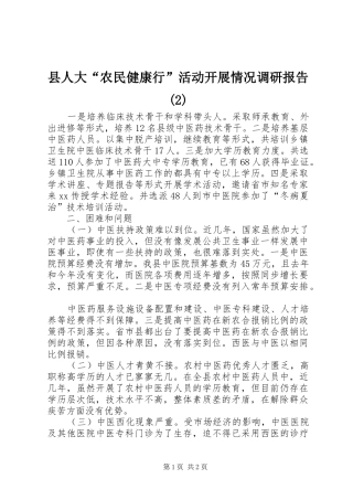 县人大“农民健康行”活动开展情况调研报告