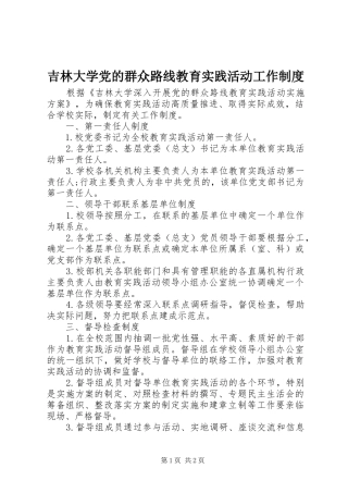 吉林大学党的群众路线教育实践活动工作规章制度